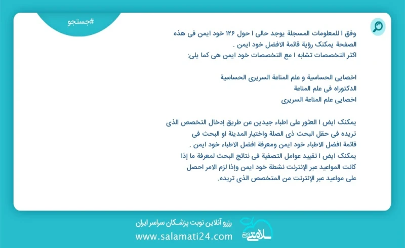 خود ایمن در این صفحه می توانید نوبت بهترین خود ایمن را مشاهده کنید مشابه ترین تخصص ها به تخصص خود ایمن در زیر آمده است متخصص الرژی و ایمنی ش...